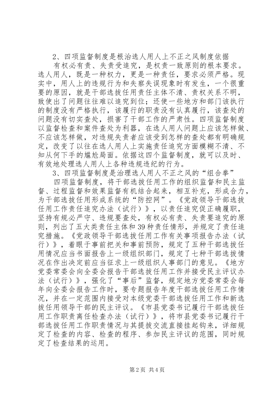 2024年个人四项监督制度学习心得体会_第2页