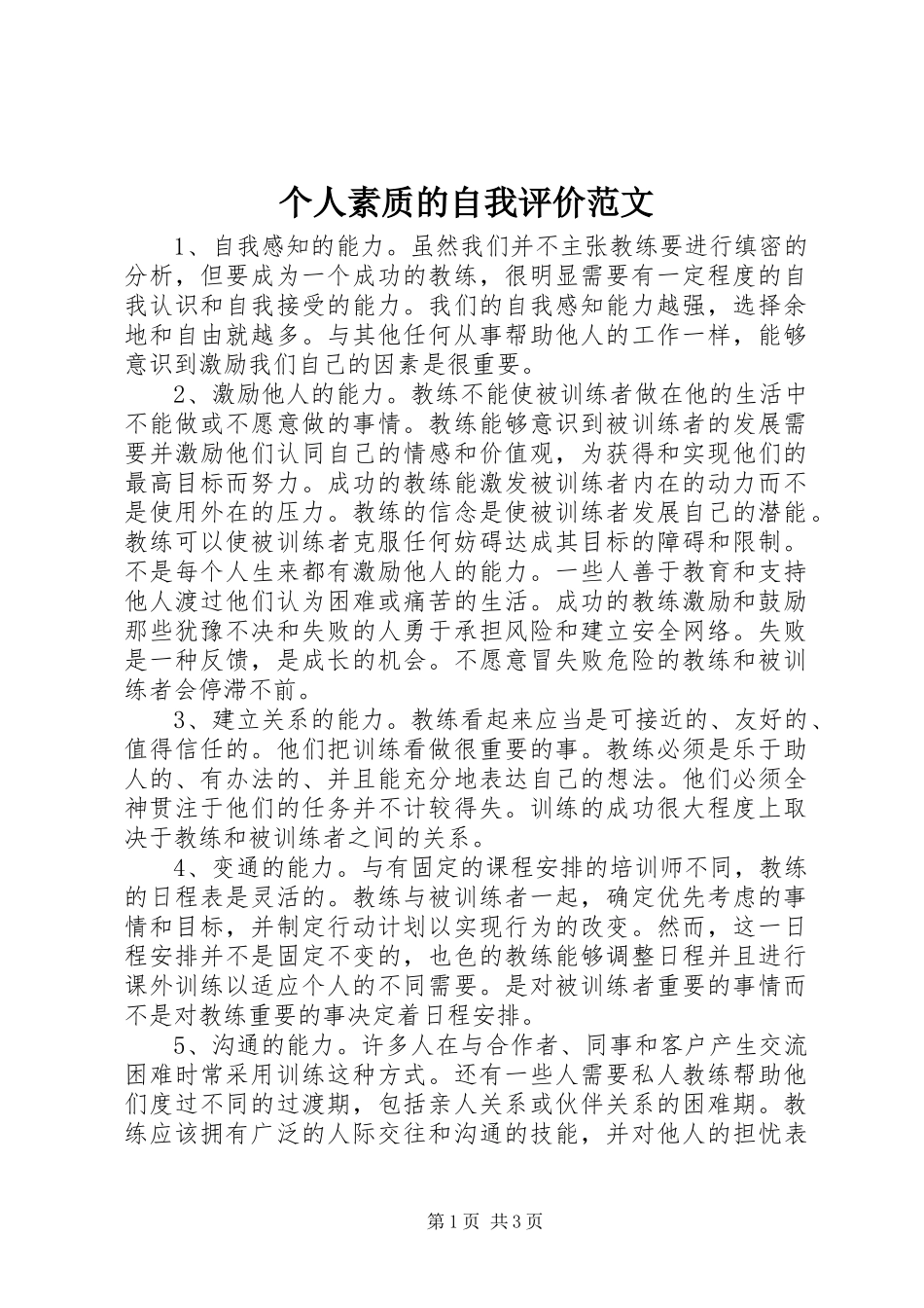 2024年个人素质的自我评价范文_第1页