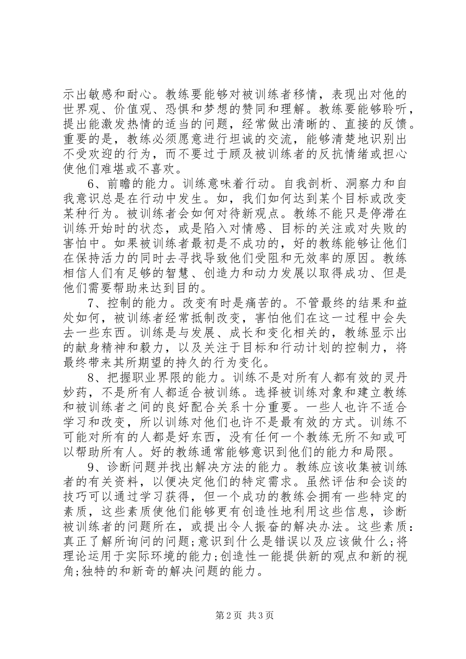 2024年个人素质的自我评价范文_第2页
