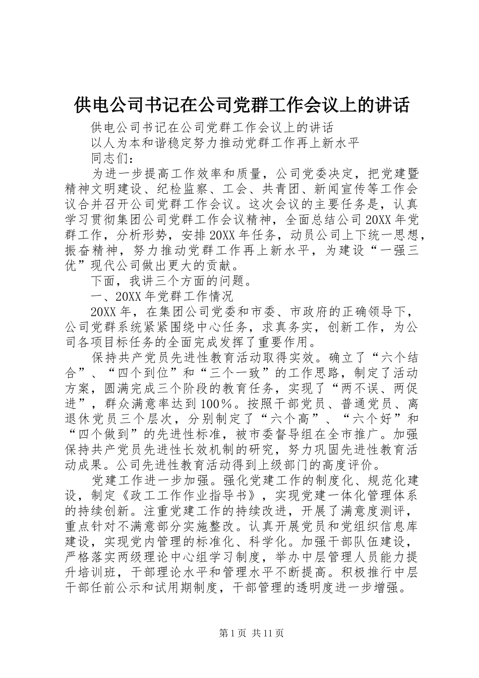 2024年供电公司书记在公司党群工作会议上的致辞_第1页