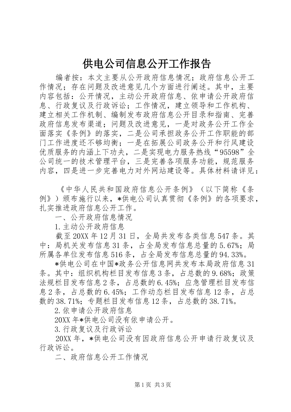 2024年供电公司信息公开工作报告_第1页