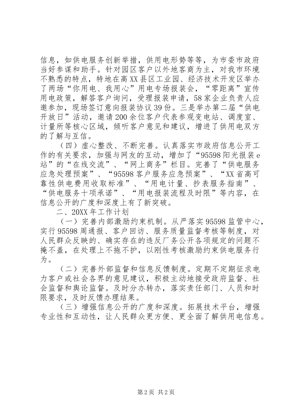 2024年供电公司信息公开工作总结_第2页