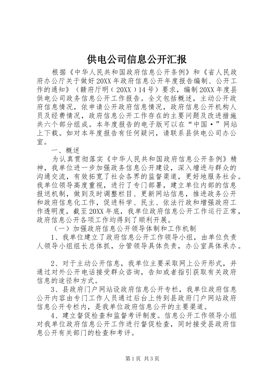 2024年供电公司信息公开汇报_第1页