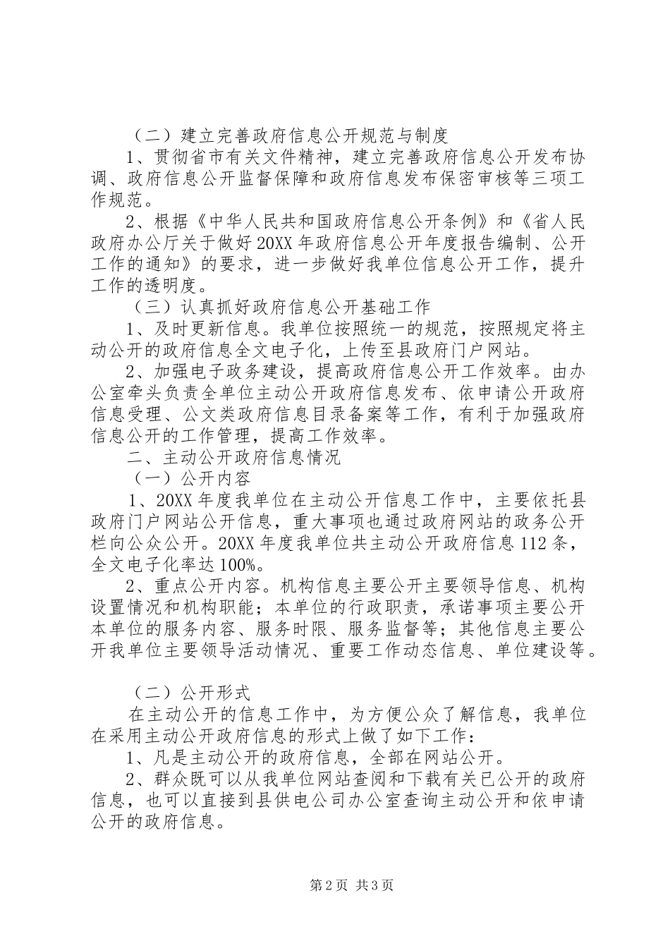 2024年供电公司信息公开汇报_第2页