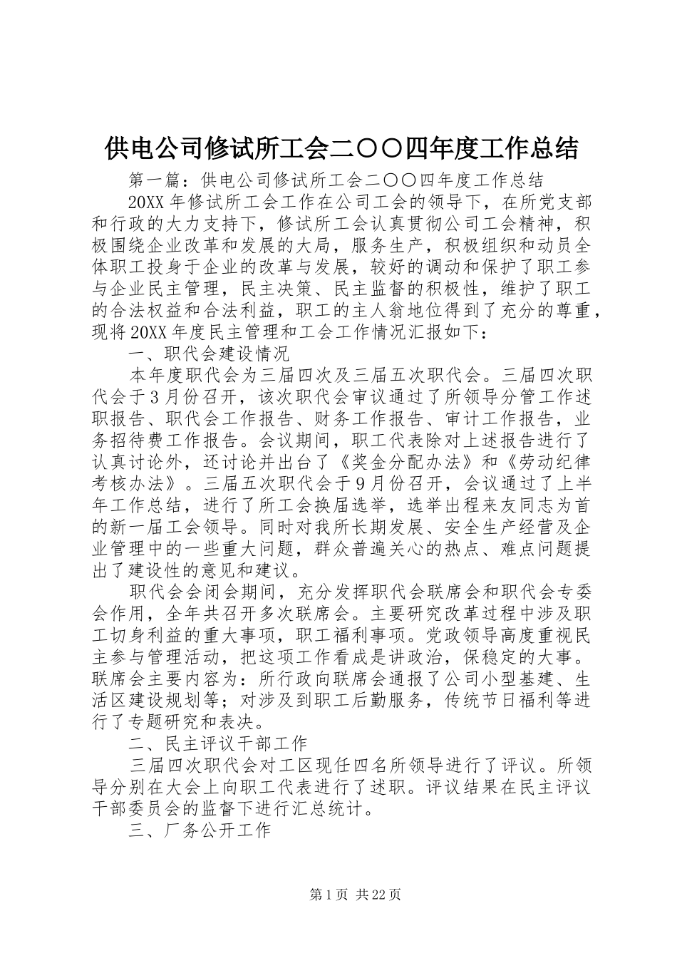 2024年供电公司修试所工会二四年度工作总结_第1页