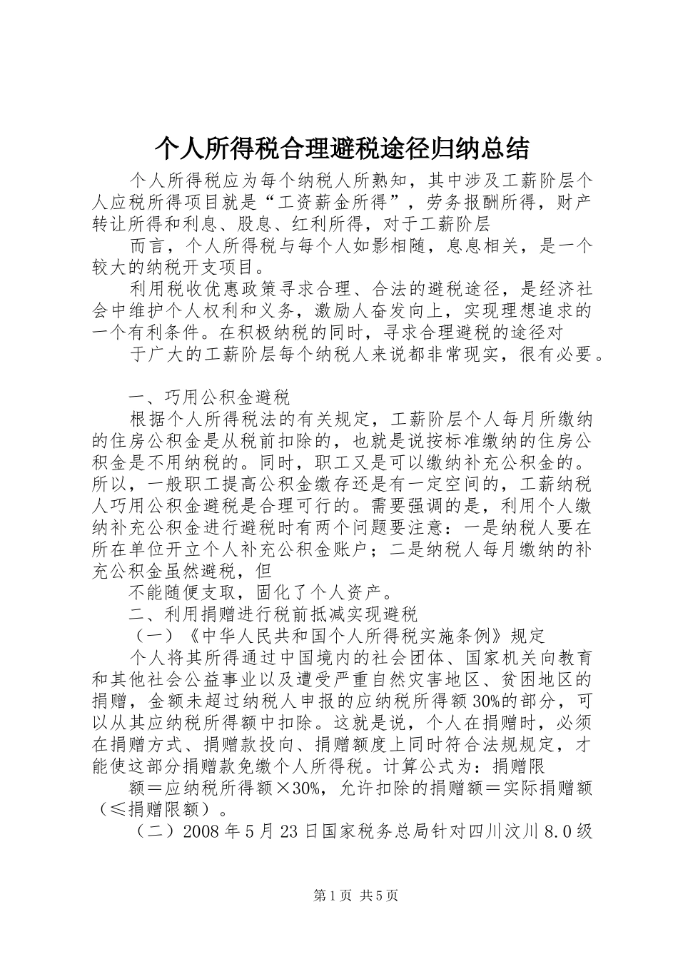 2024年个人所得税合理避税途径归纳总结_第1页