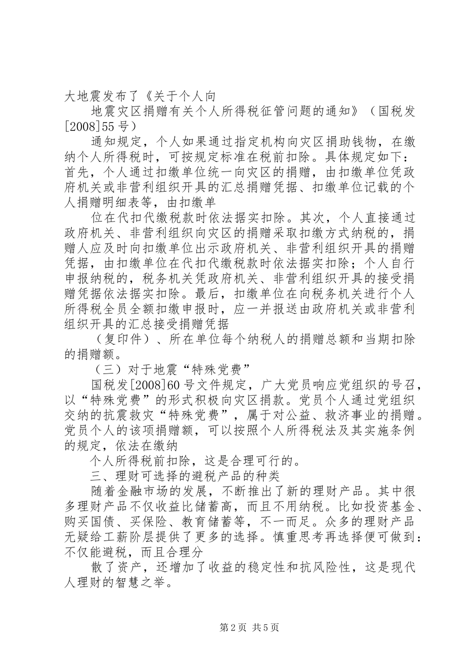 2024年个人所得税合理避税途径归纳总结_第2页