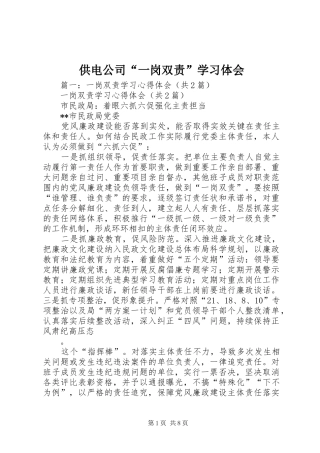 2024年供电公司一岗双责学习体会