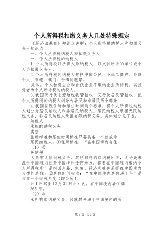 2024年个人所得税扣缴义务人几处特殊规定