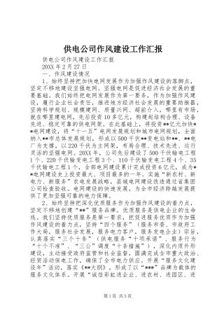 2024年供电公司作风建设工作汇报