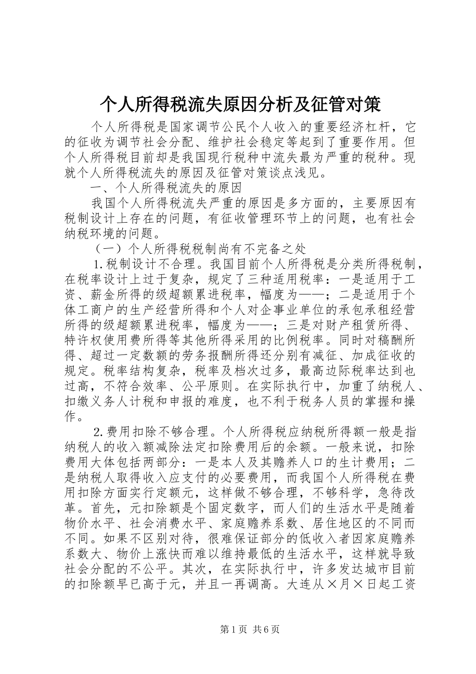 2024年个人所得税流失原因分析及征管对策_第1页