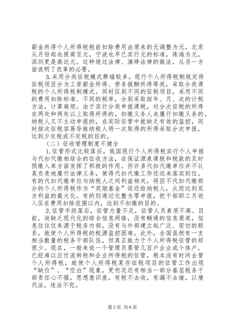 2024年个人所得税流失原因分析及征管对策_第2页
