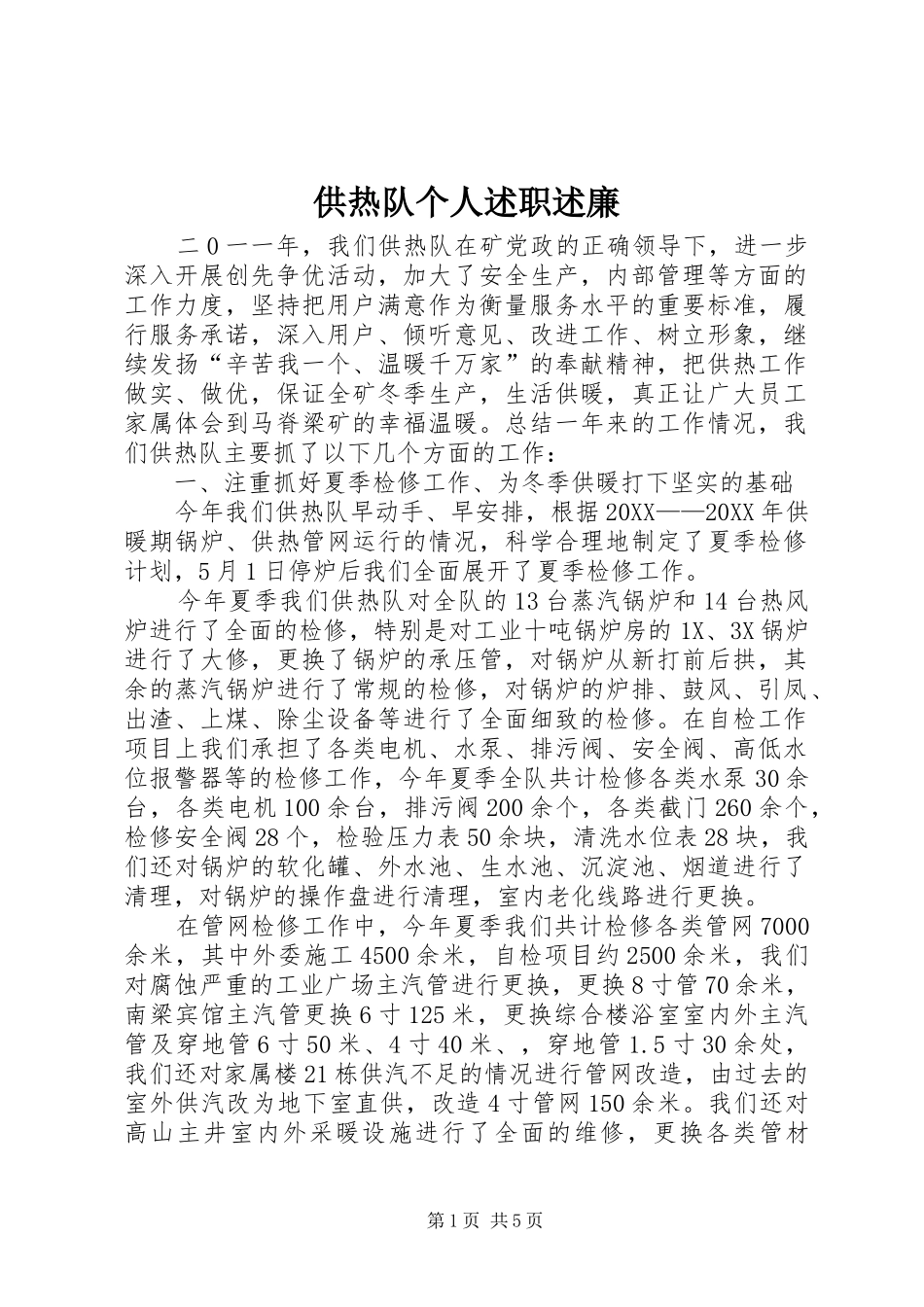 2024年供热队个人述职述廉_第1页