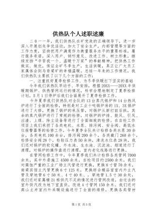 2024年供热队个人述职述廉