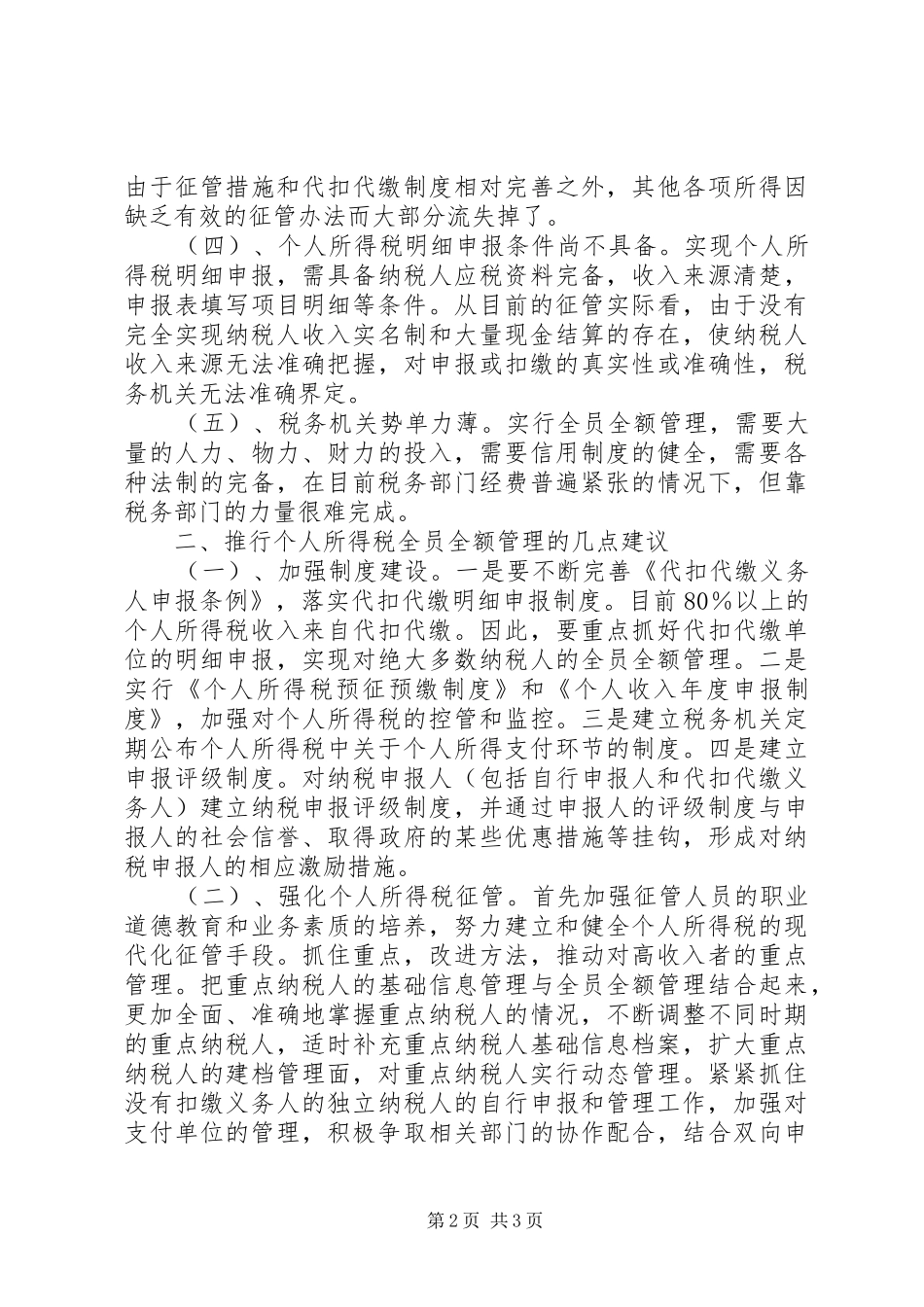 2024年个人所得税全员全额管理调研报告_第2页