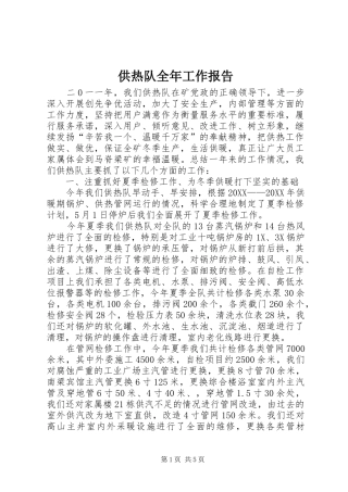 2024年供热队全年工作报告