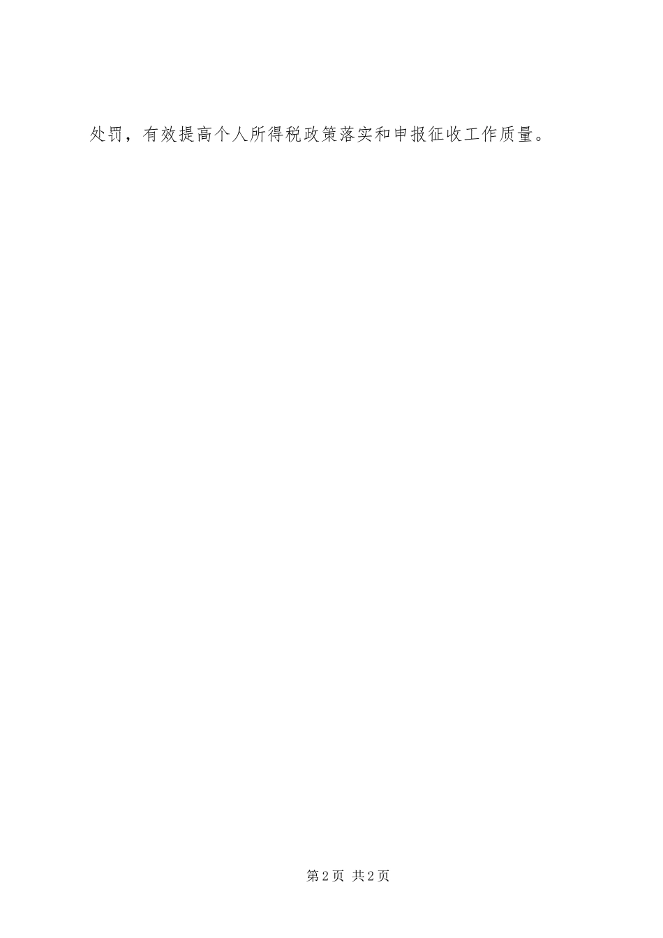 2024年个人所得税申报征收工作总结_第2页