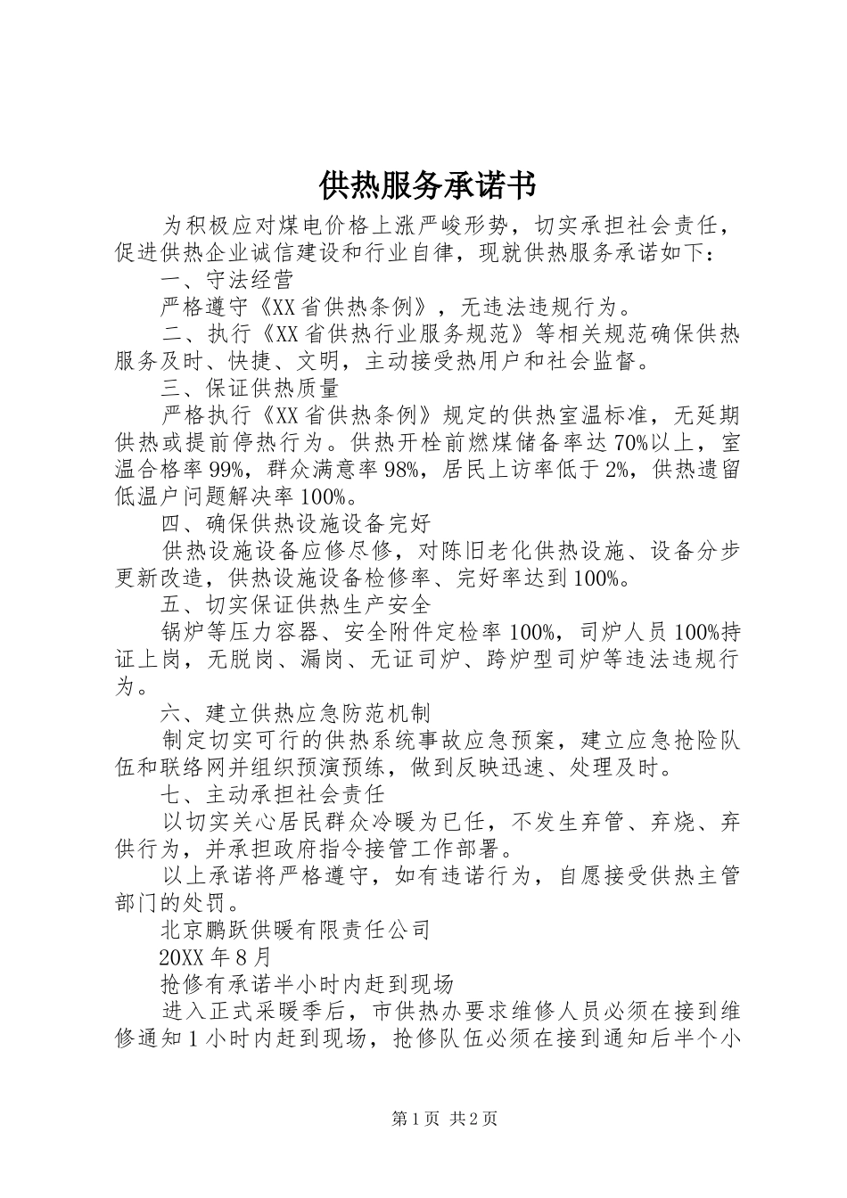 2024年供热服务承诺书_第1页