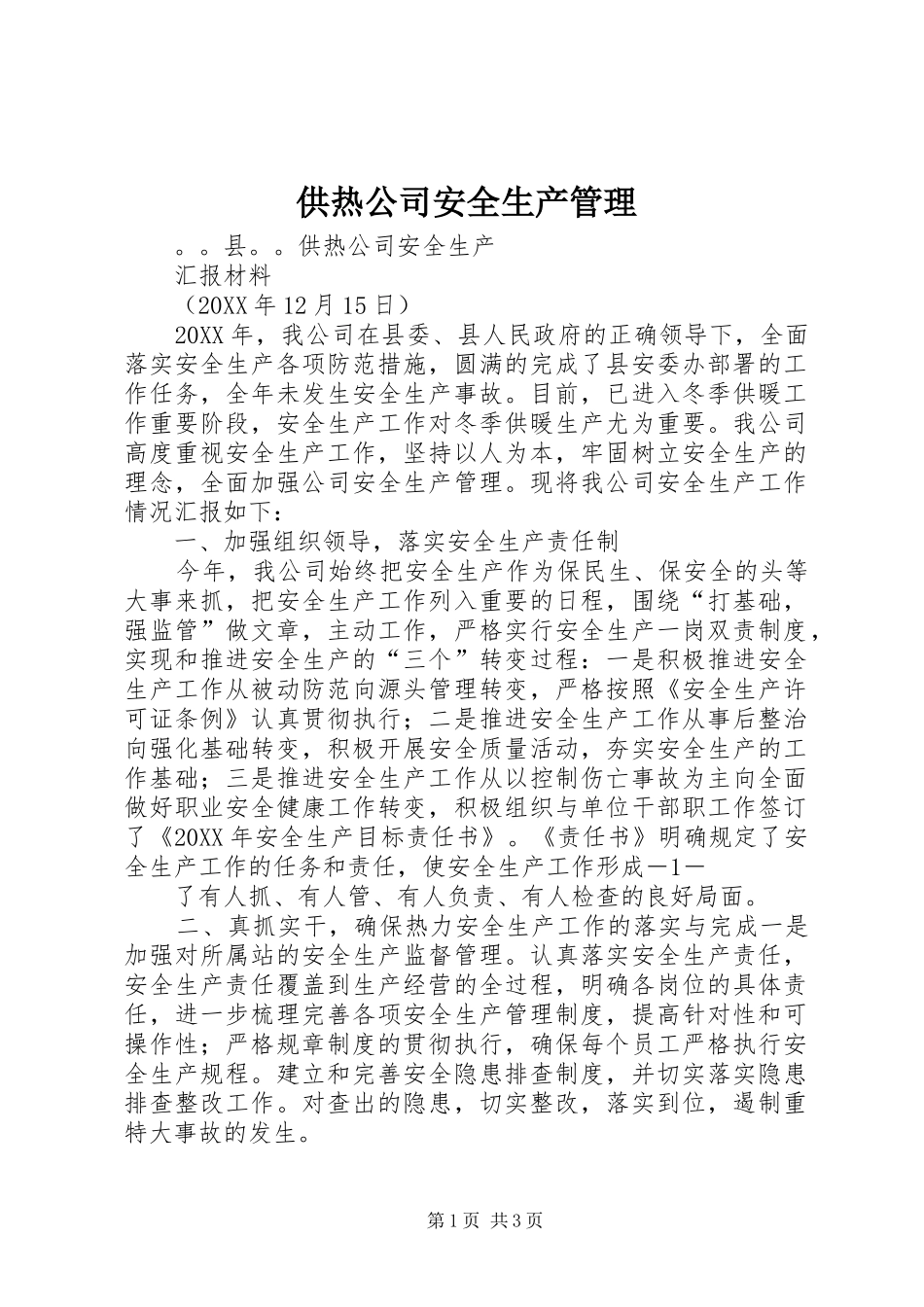2024年供热公司安全生产管理_第1页