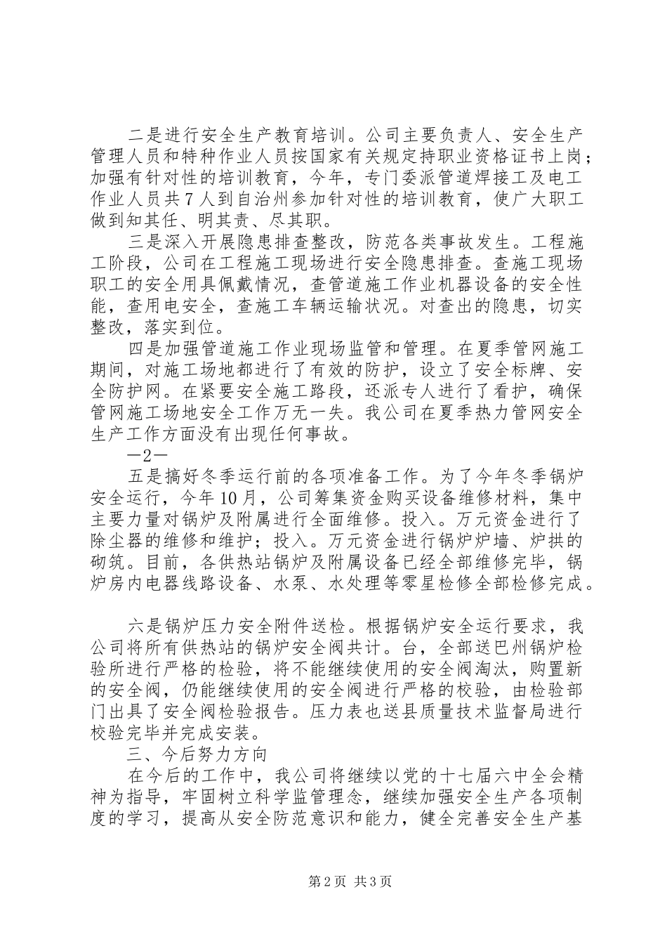 2024年供热公司安全生产管理_第2页