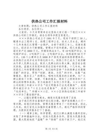 2024年供热公司工作汇报材料