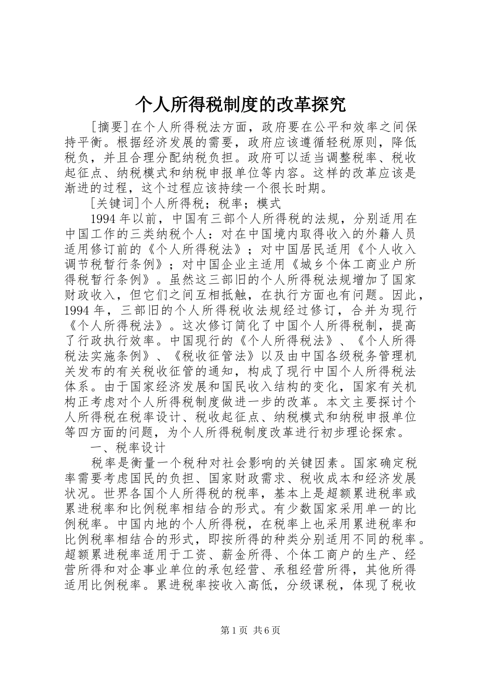 2024年个人所得税制度的改革探究_第1页