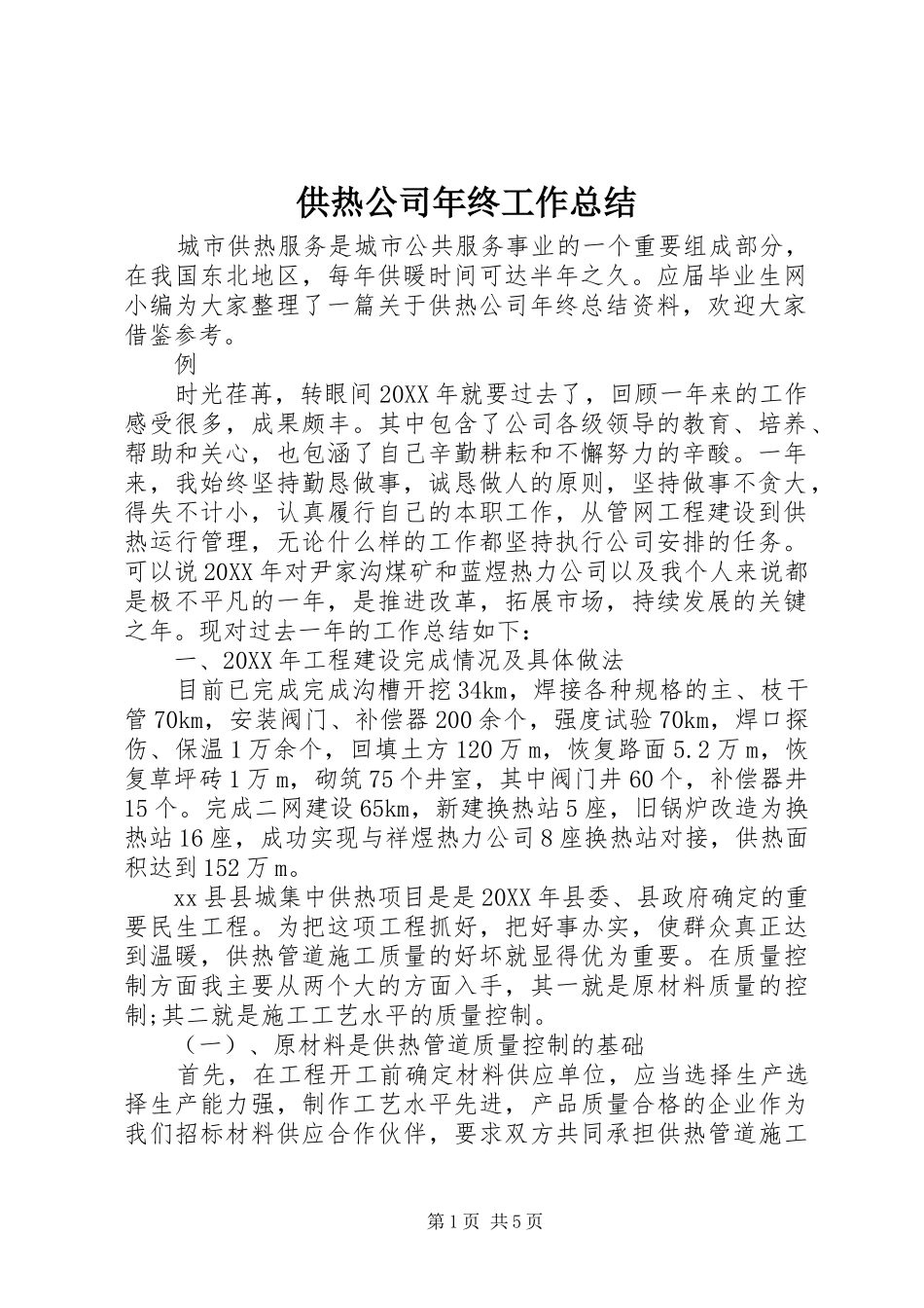 2024年供热公司年终工作总结_第1页