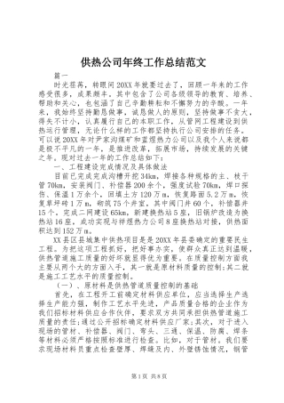2024年供热公司年终工作总结范文