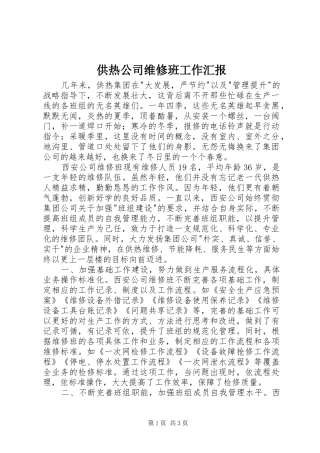 2024年供热公司维修班工作汇报