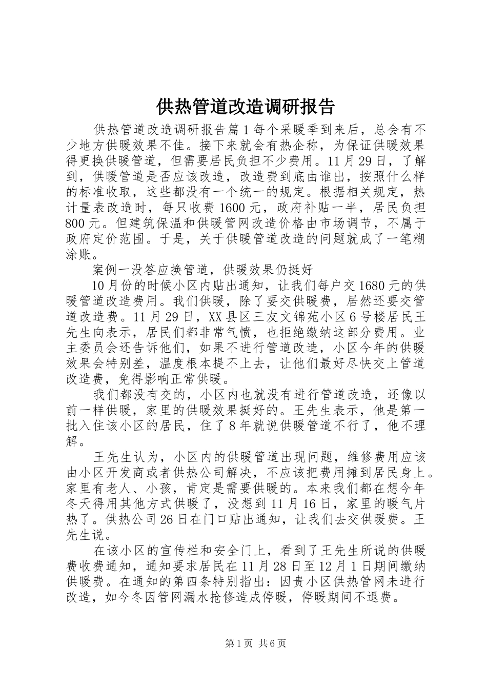 2024年供热管道改造调研报告_第1页