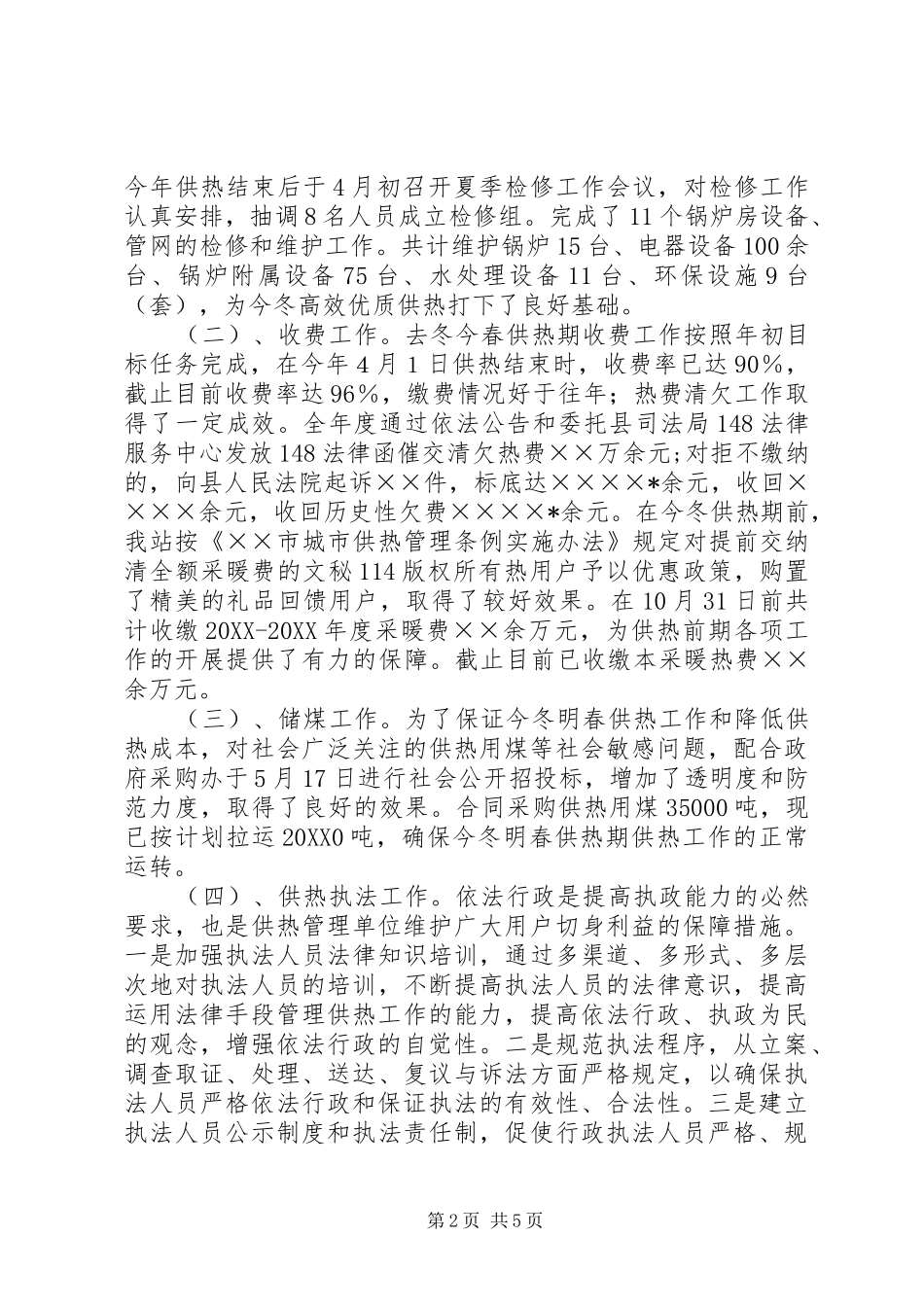 2024年供热管理站年度工作总结_第2页