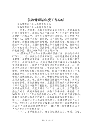 2024年供热管理站年度工作总结