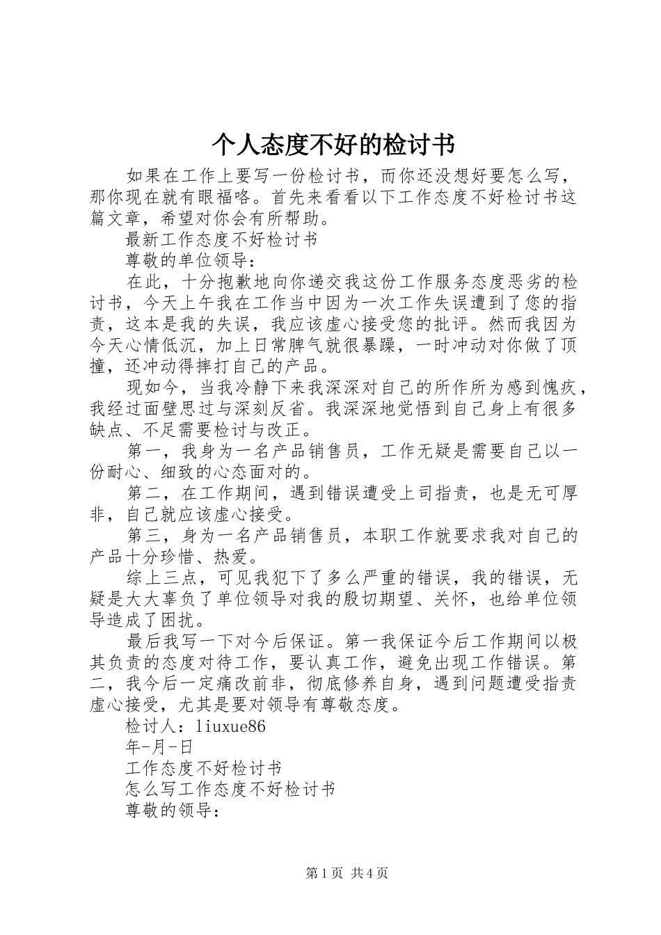 2024年个人态度不好的检讨书_第1页