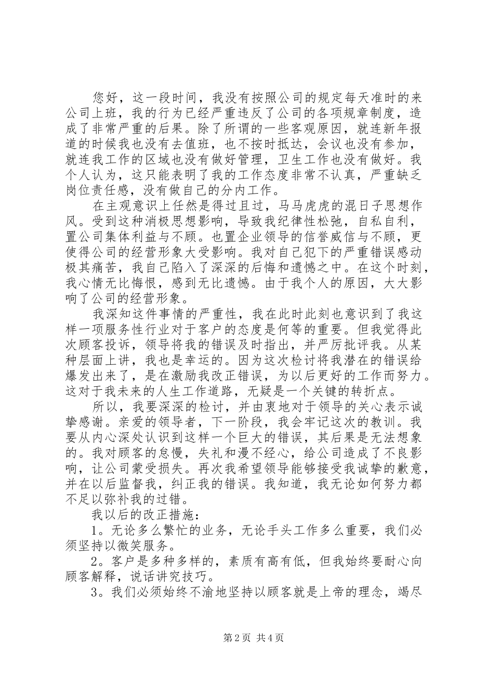 2024年个人态度不好的检讨书_第2页