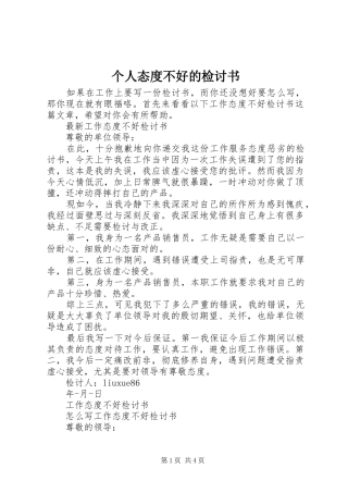 2024年个人态度不好的检讨书