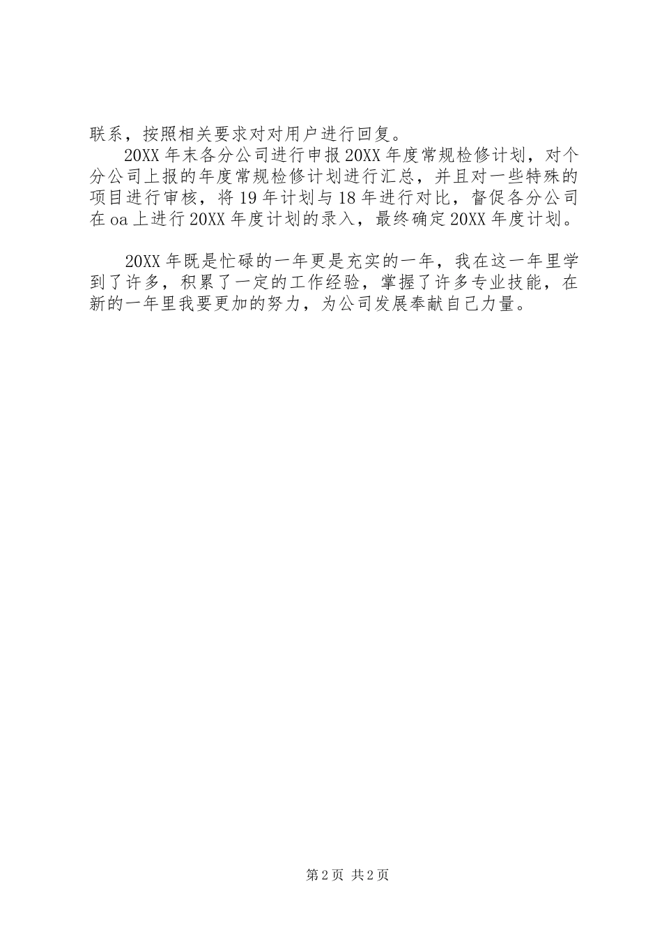 2024年供热管网个人工作总结_第2页