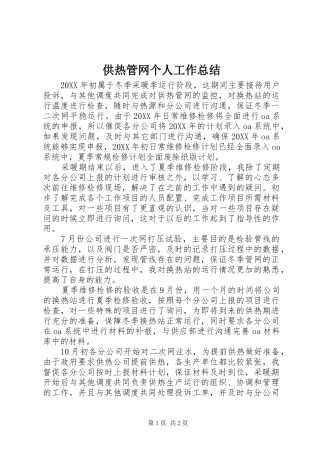 2024年供热管网个人工作总结