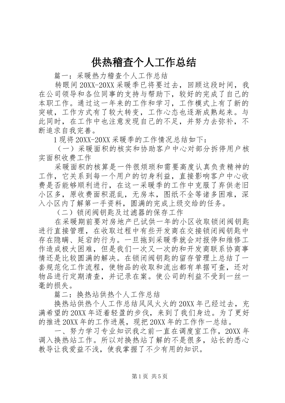 2024年供热稽查个人工作总结_第1页