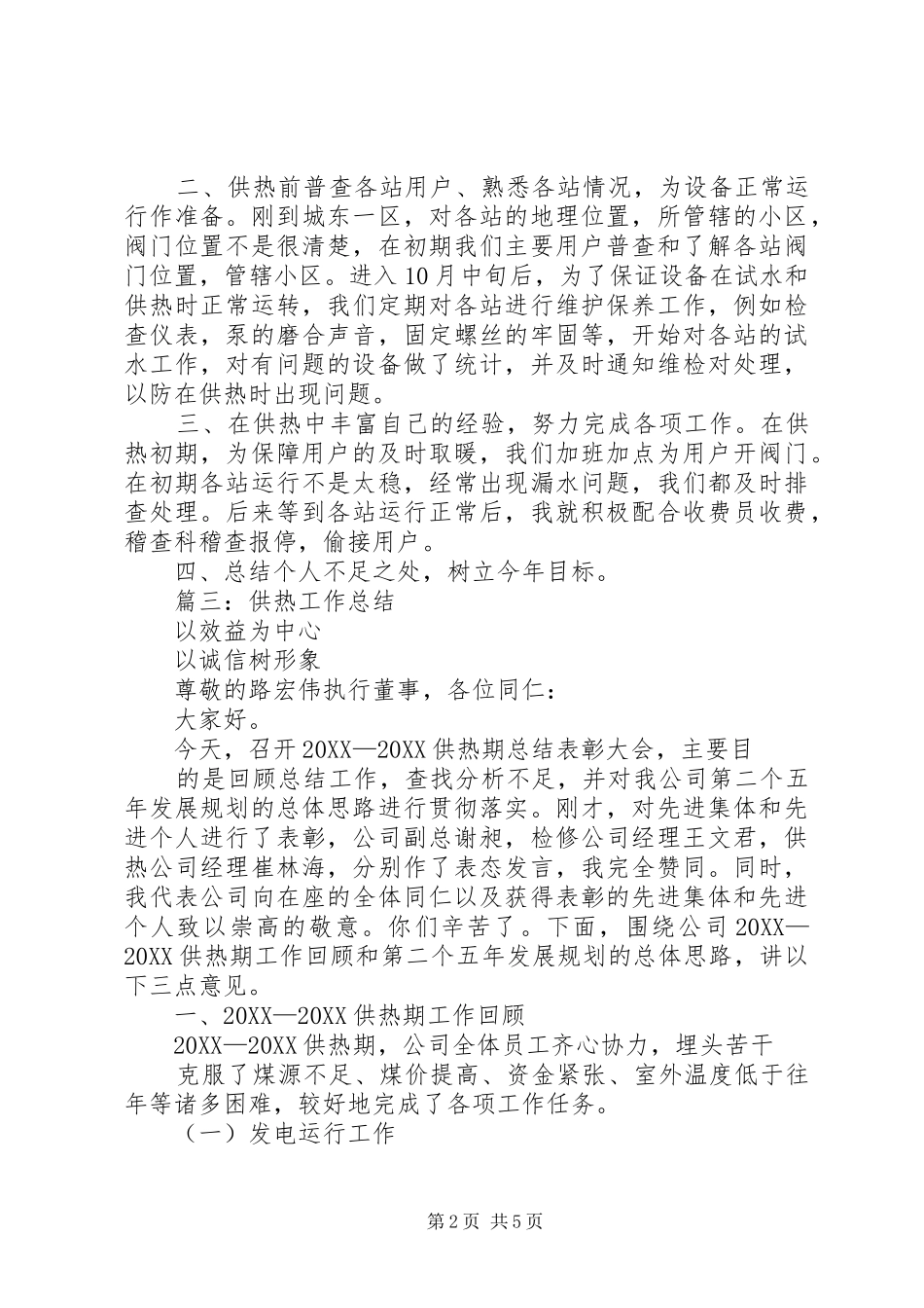 2024年供热稽查个人工作总结_第2页