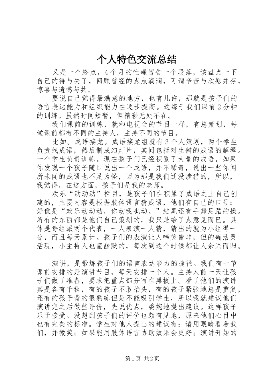 2024年个人特色交流总结_第1页