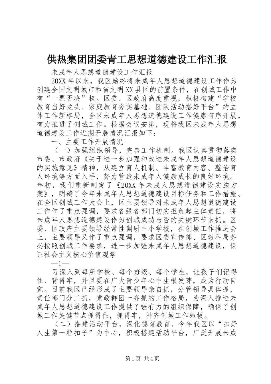 2024年供热集团团委青工思想道德建设工作汇报_第1页