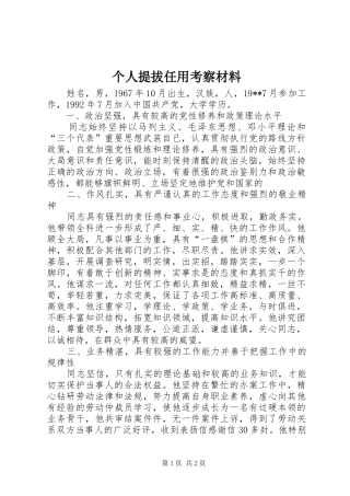 2024年个人提拔任用考察材料