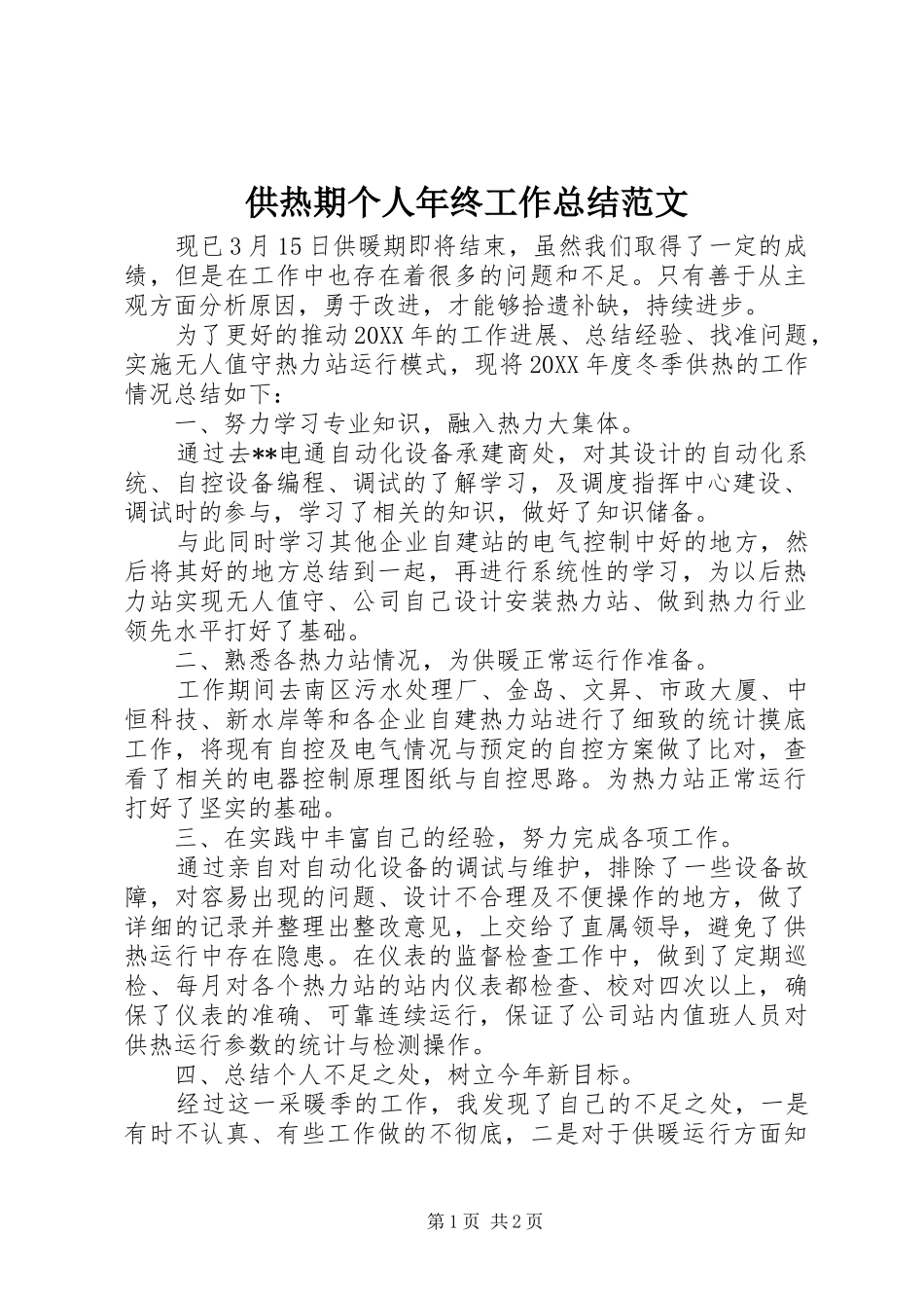 2024年供热期个人年终工作总结范文_第1页