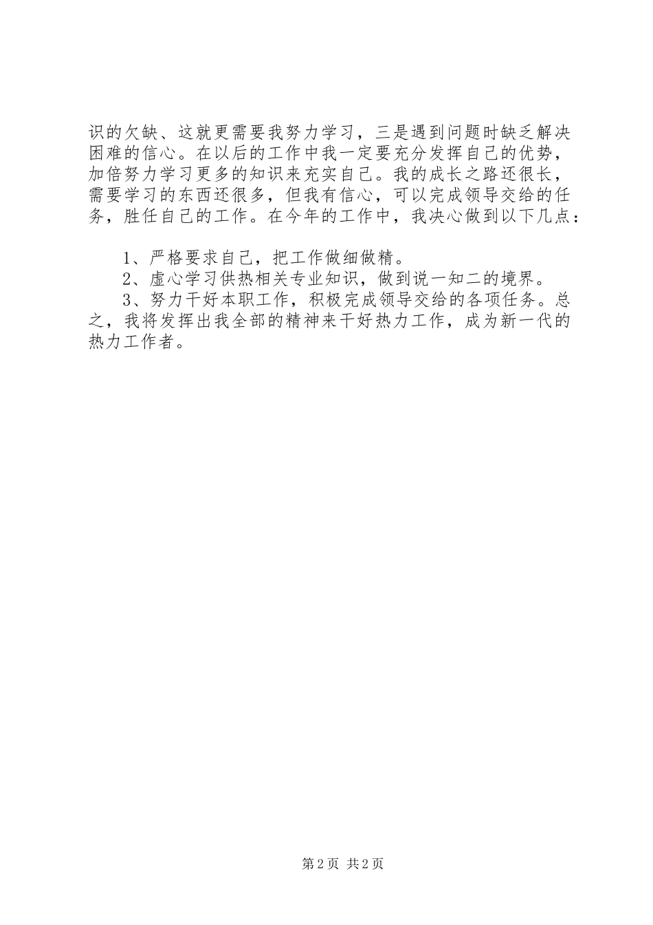 2024年供热期个人年终工作总结范文_第2页