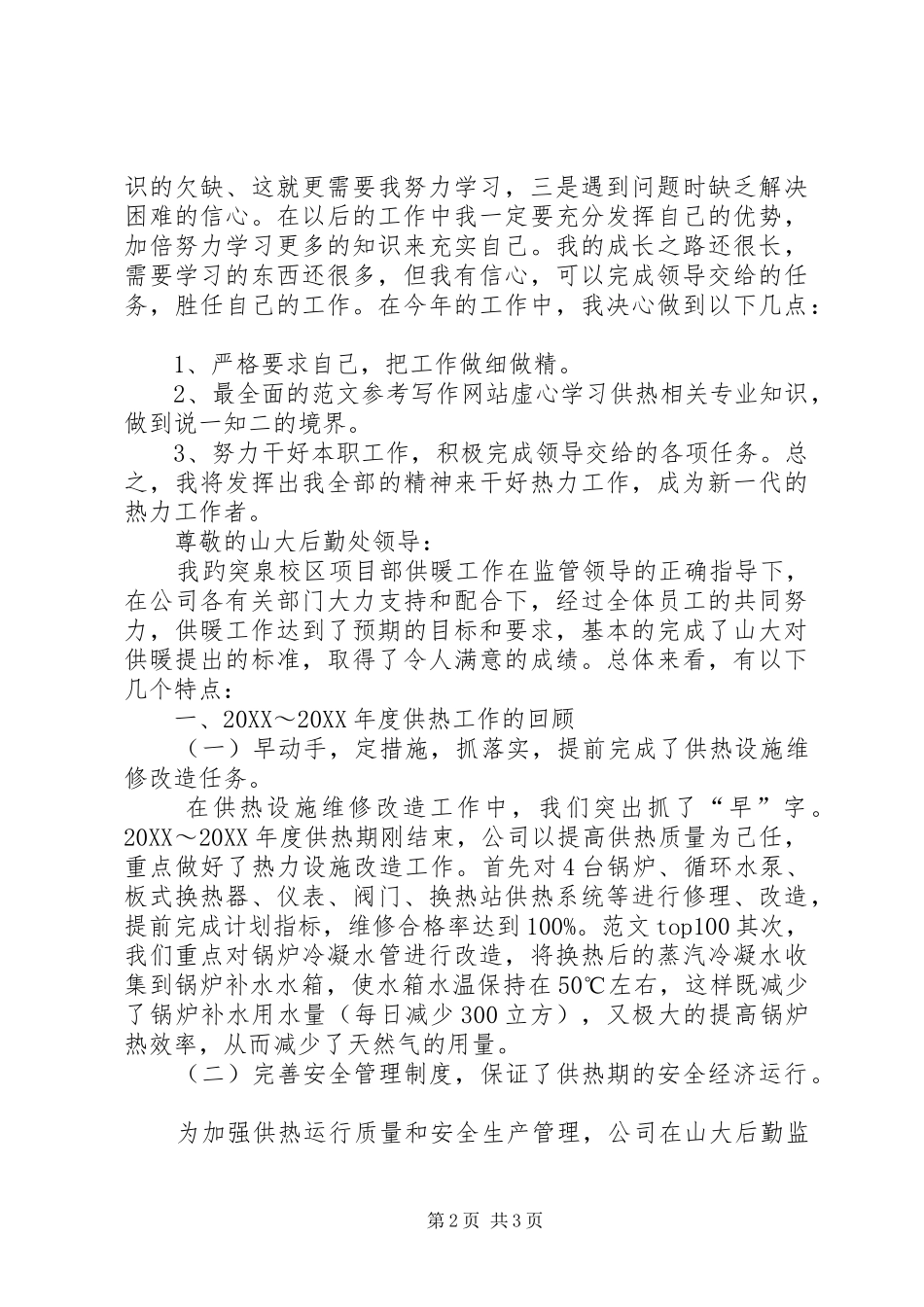 2024年供热期个人年终工作总结_第2页