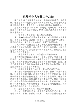 2024年供热期个人年终工作总结