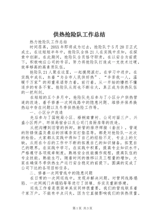 2024年供热抢险队工作总结