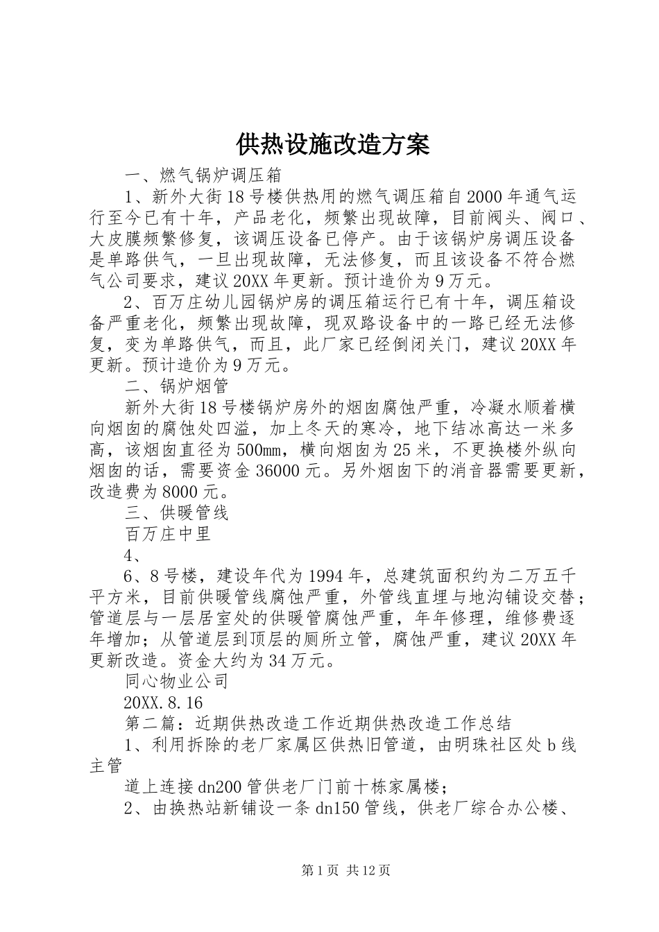 2024年供热设施改造方案_第1页
