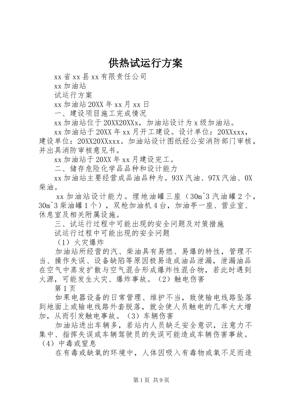 2024年供热试运行方案_第1页