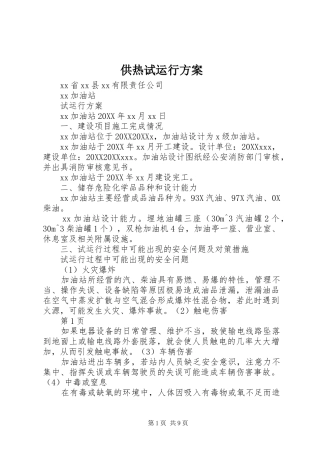 2024年供热试运行方案